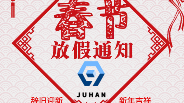 2023年春節(jié)放假通知-重慶九環(huán)機電-儀表閥組