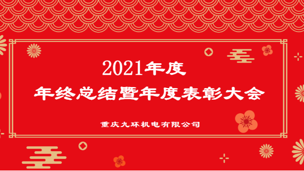 重慶九環(huán)機電2021年終總結(jié)表彰-閥組廠家